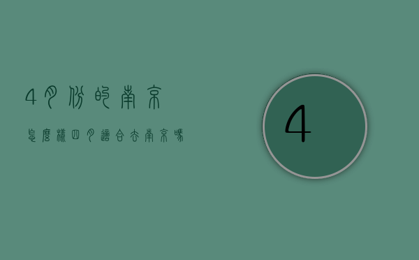 4月份的南京怎么样（四月适合去南京吗）